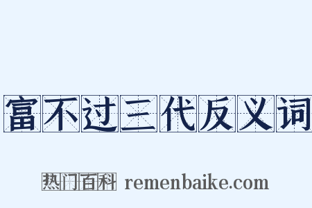 富不过三代反义词是什么意思的图片